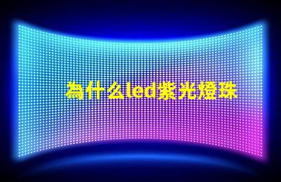 為什么led紫光燈珠衰減很厲害？